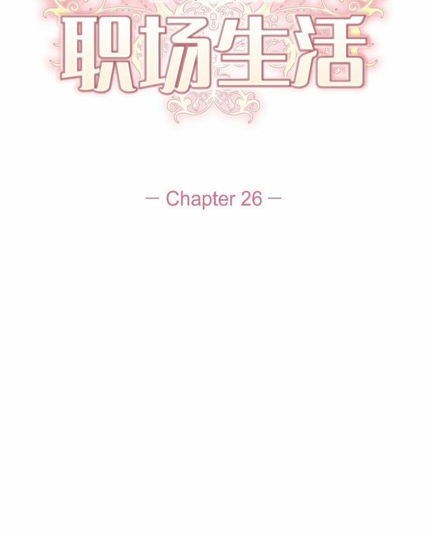 26 你帮我留住他吧5