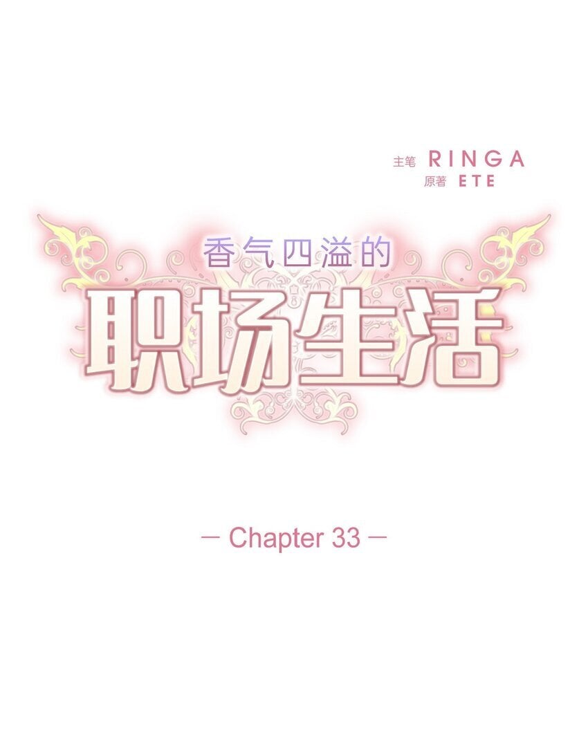 33 我有点配不上她4