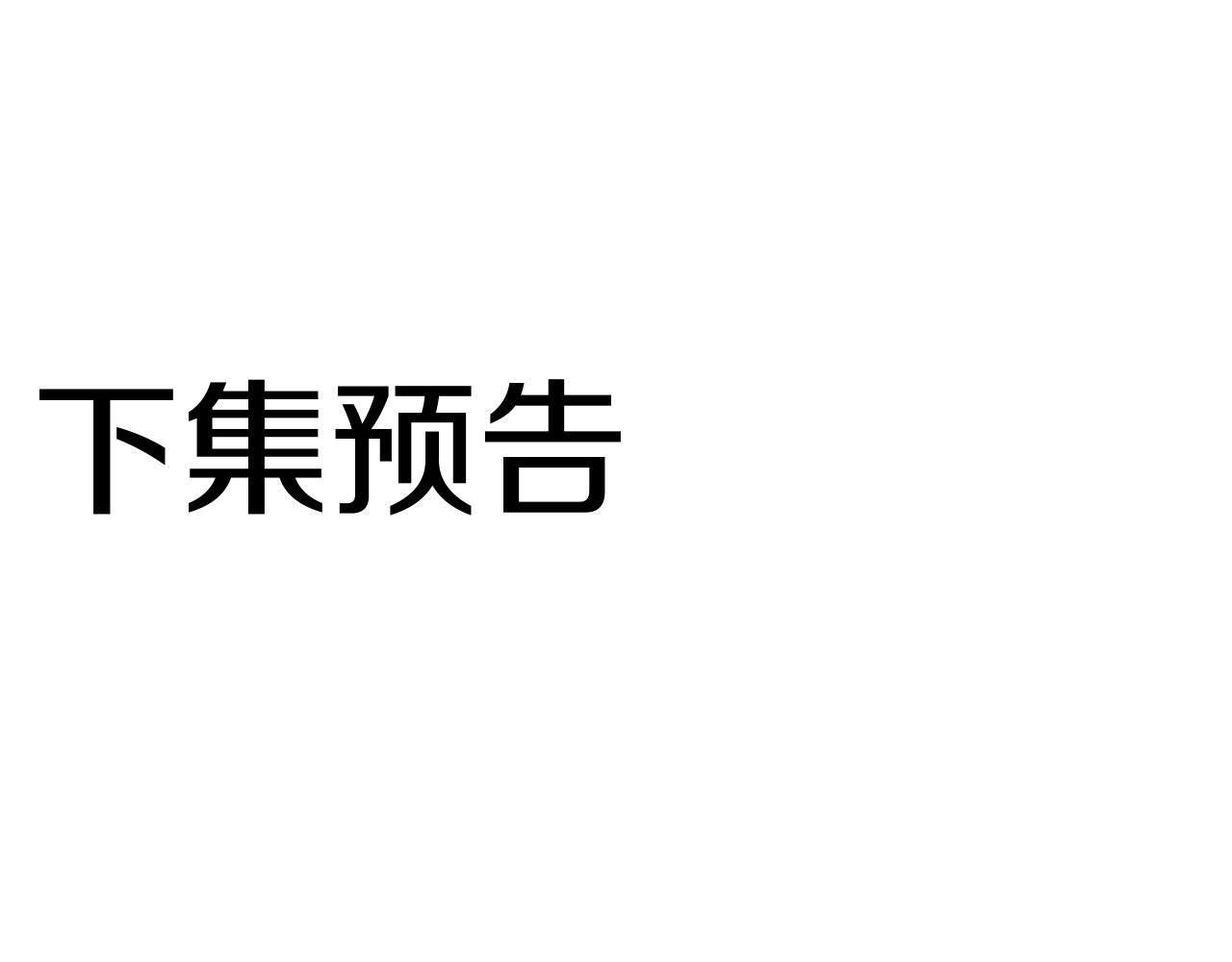 第33话 拼命的告白232