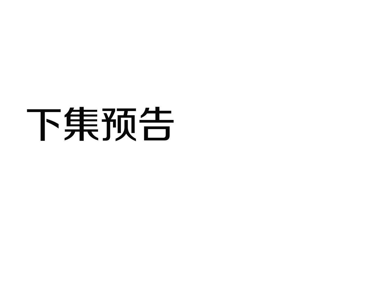 第31话 再见，劳尔殿下212