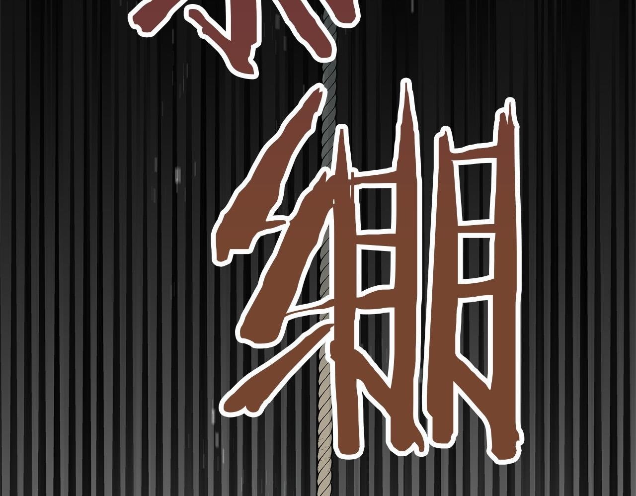 第13话 知道真相的人49
