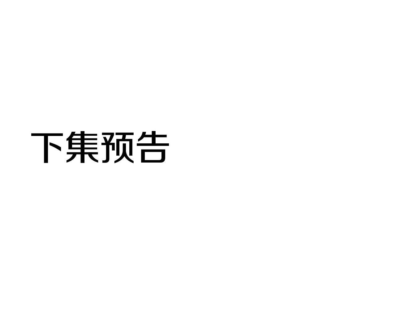 第32话 命运的舞会215