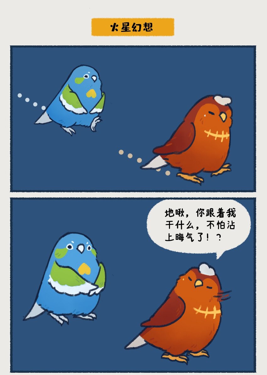 00-05 地啾与火星：&amp;quot;地啾，一款总是听信虫子谗言的星啾，所以对火星的态度也总是随着虫子科技发展而有所转变……“5