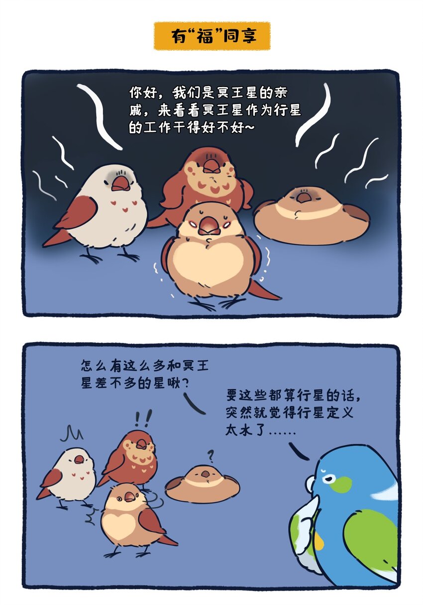 24 矮行星，一堆身子很小心眼子却很大的啾9