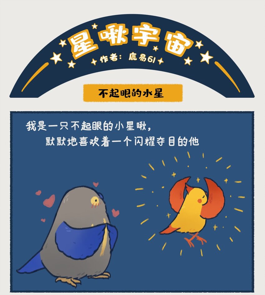 08~09 水星，一款没什么存在感的、普普通通的行星，但即使是这样的水星，也想和你们成为朋友呀——3