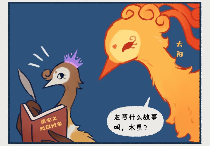 10-13 木星，太阳系最大的行星，在一定条件下也有成为恒星的可能，只不过这个条件有亿点点苛刻……8