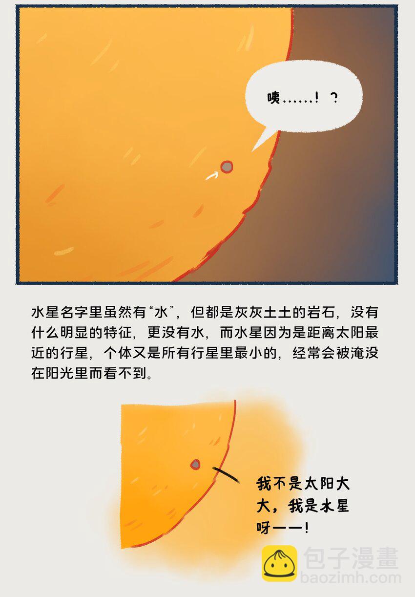 08~09 水星，一款没什么存在感的、普普通通的行星，但即使是这样的水星，也想和你们成为朋友呀——5