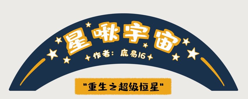 10-13 木星，太阳系最大的行星，在一定条件下也有成为恒星的可能，只不过这个条件有亿点点苛刻……5