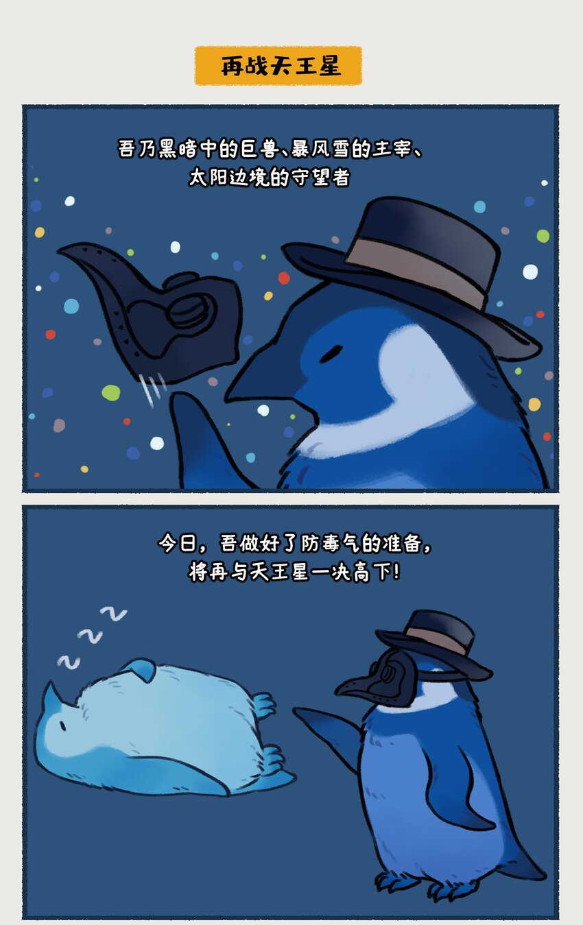 018-020 天王星和海王星是两颗有很多相似之处的冰巨星，海王星一心想着打败天王星，而天王星想的却是……！？10