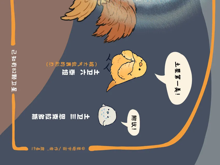 太阳系 一个星球都拟成鸟的太阳系长什么样？8