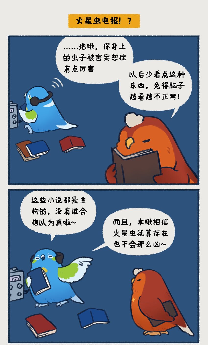 00-05 地啾与火星：&amp;quot;地啾，一款总是听信虫子谗言的星啾，所以对火星的态度也总是随着虫子科技发展而有所转变……“7