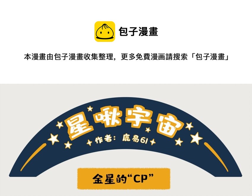 金星番外 一些关于金星的奇怪cp0