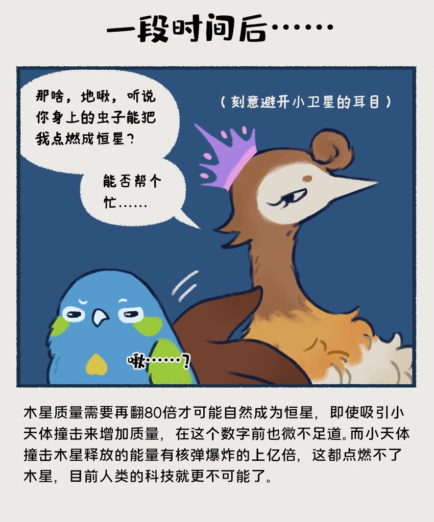10-13 木星，太阳系最大的行星，在一定条件下也有成为恒星的可能，只不过这个条件有亿点点苛刻……16