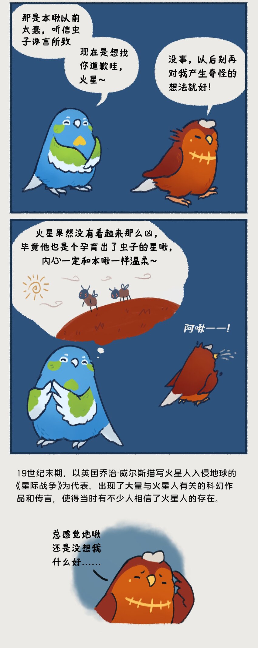 00-05 地啾与火星：&amp;quot;地啾，一款总是听信虫子谗言的星啾，所以对火星的态度也总是随着虫子科技发展而有所转变……“6