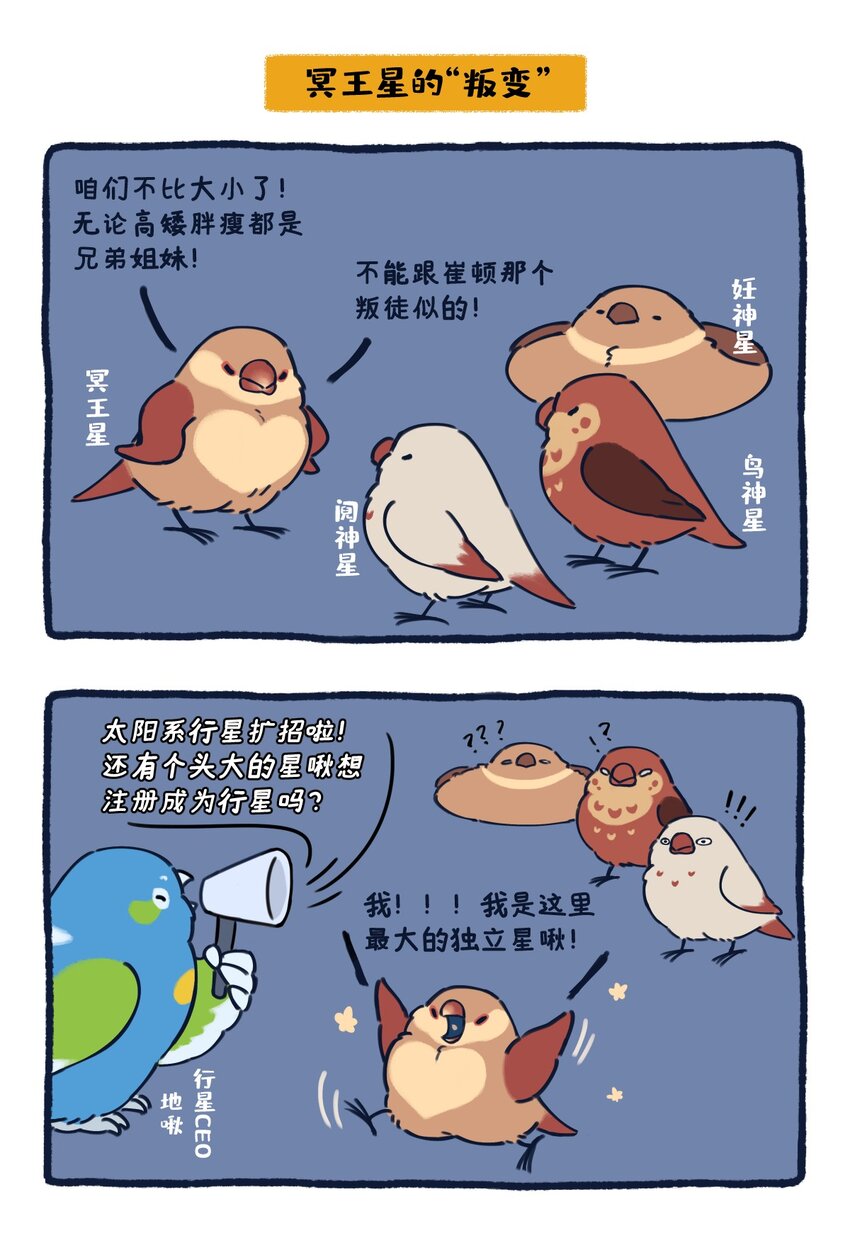 24 矮行星，一堆身子很小心眼子却很大的啾7