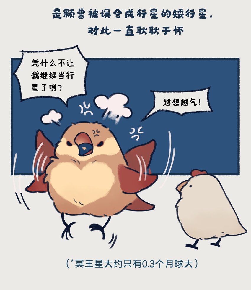 24 矮行星，一堆身子很小心眼子却很大的啾2