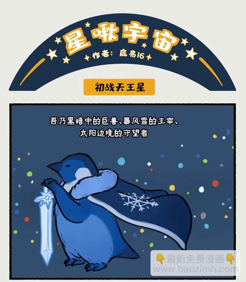 018-020 天王星和海王星是两颗有很多相似之处的冰巨星，海王星一心想着打败天王星，而天王星想的却是……！？7