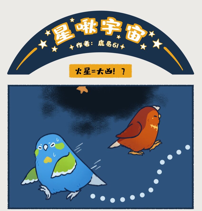 00-05 地啾与火星：&amp;quot;地啾，一款总是听信虫子谗言的星啾，所以对火星的态度也总是随着虫子科技发展而有所转变……“2