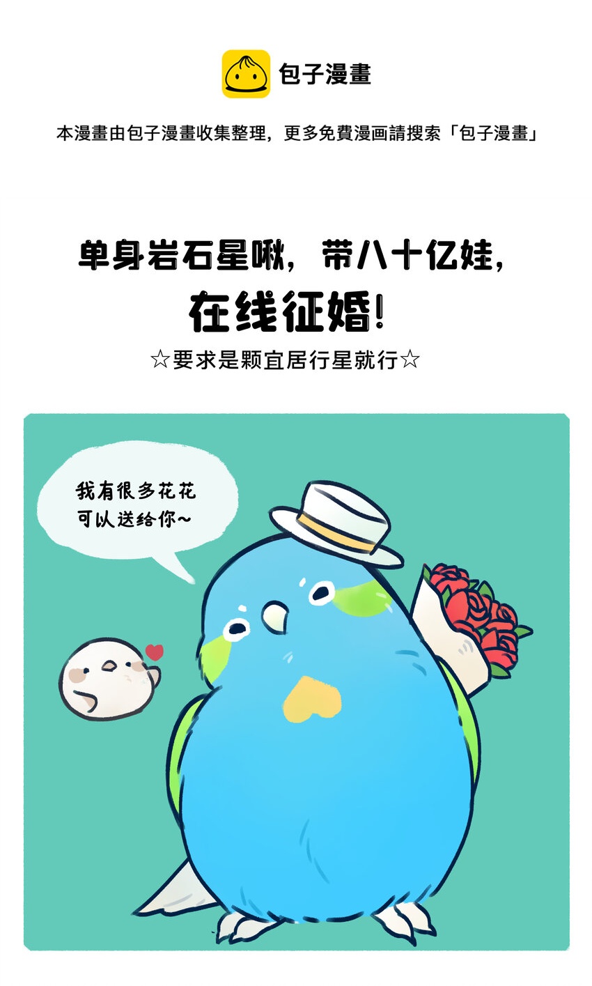 地啾征婚 单身岩石星球，带八十亿娃，在线征婚！0