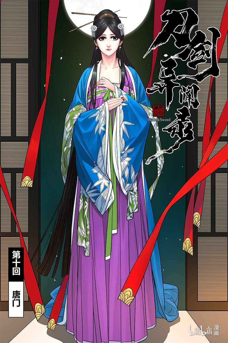 011 唐门1
