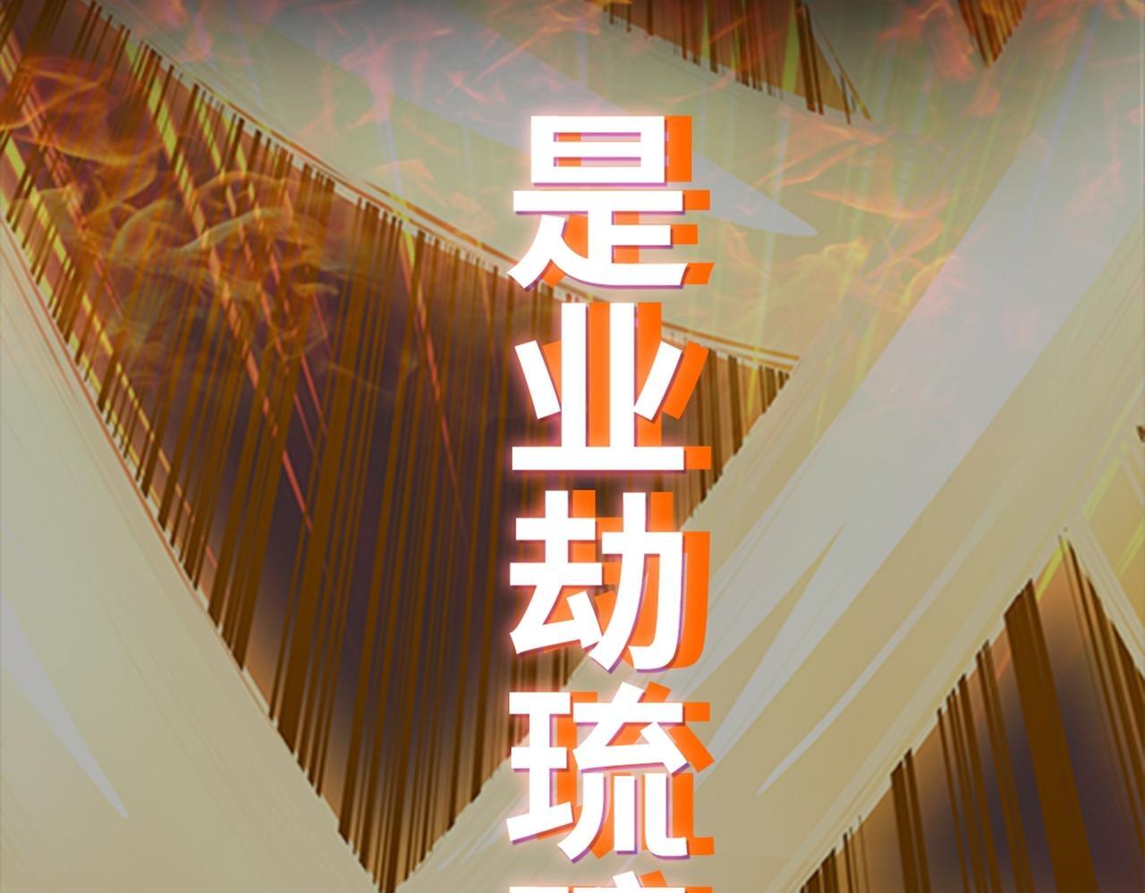 第78话 封神塔132