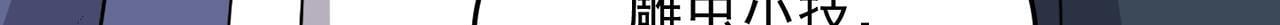 第73话 乱腑劲92