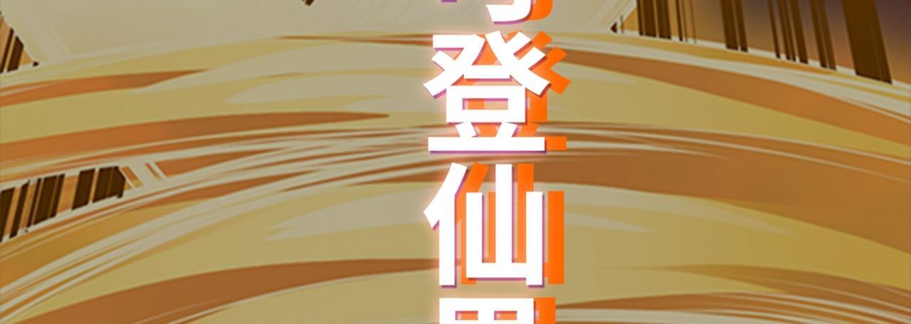 第80话 开天118