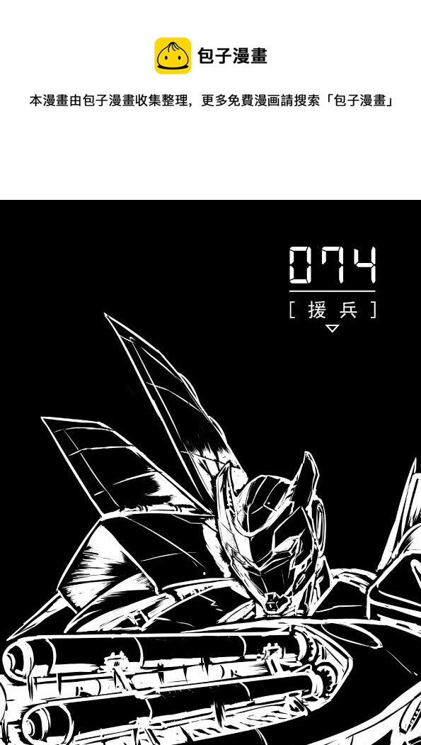 074 援兵0