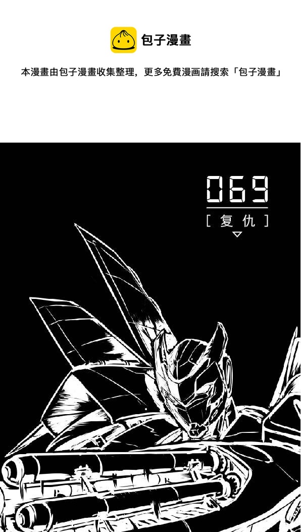 069 复仇0