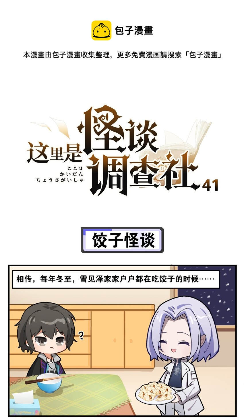 第41话 饺子怪谈0