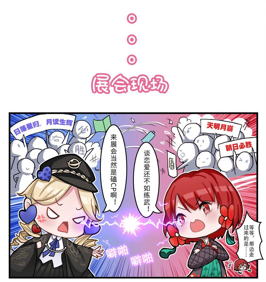 番外02 调查，在动漫展！1