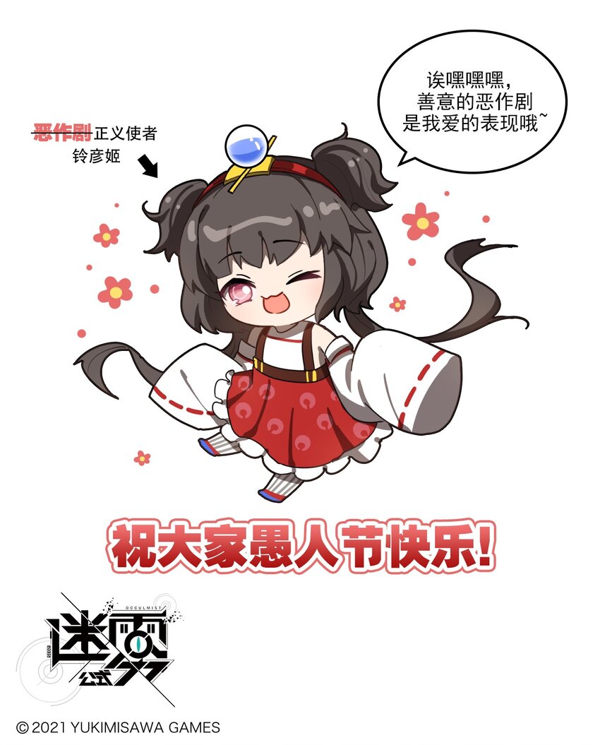 番外15 铃彦姬的“愚人节”3