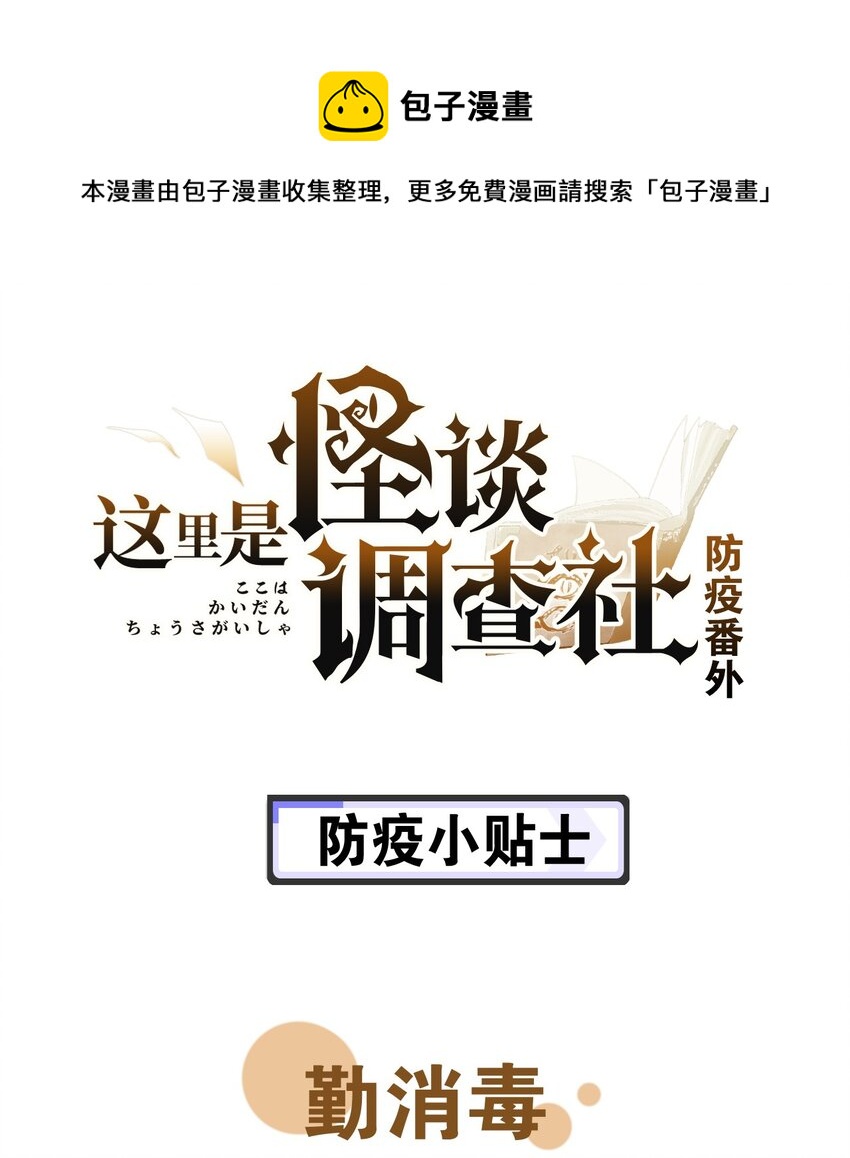 防疫番外 防疫小贴士0