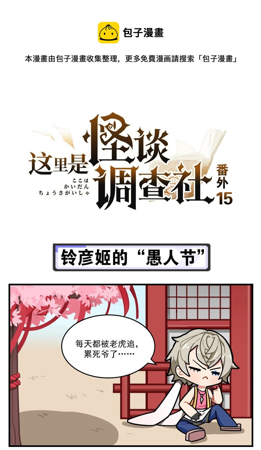 番外15 铃彦姬的“愚人节”0