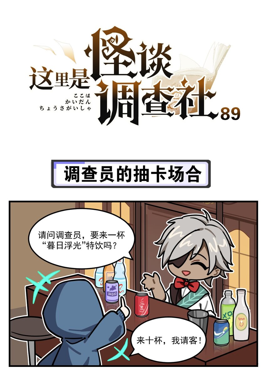 第89话 调查员的抽卡场合0