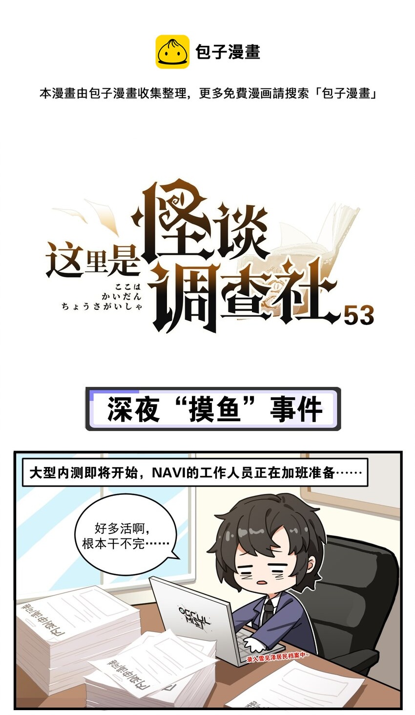 第53话 深夜“摸鱼”事件0