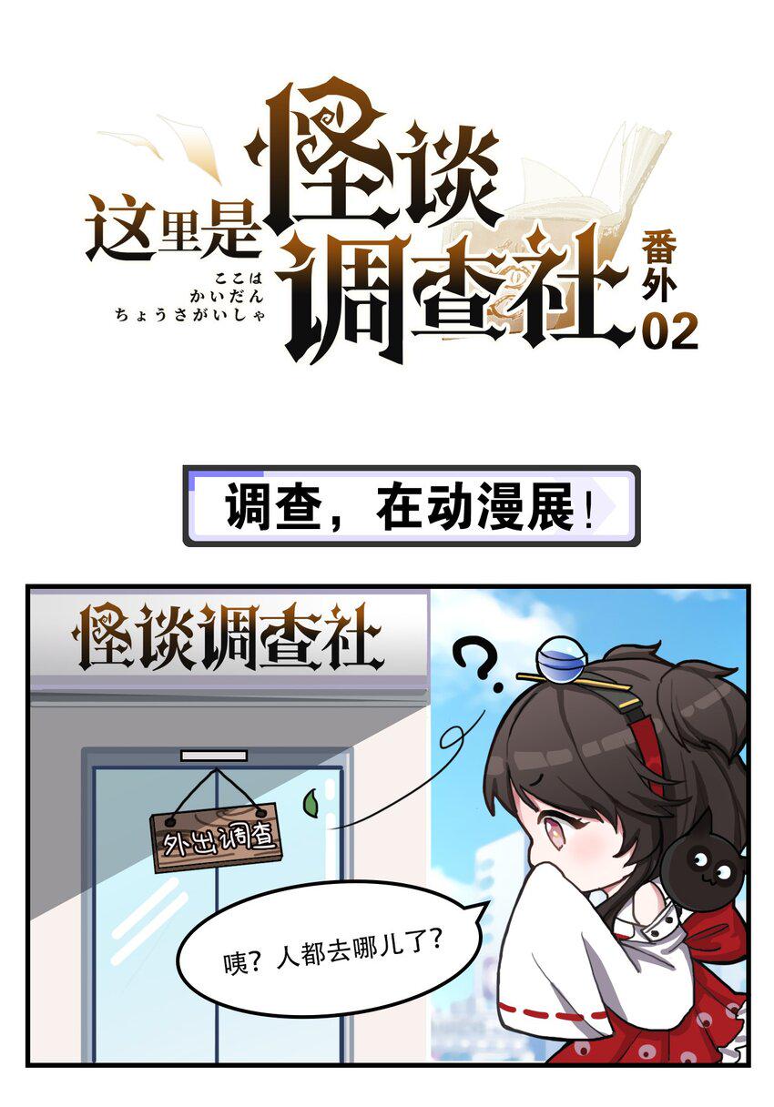 番外02 调查，在动漫展！0