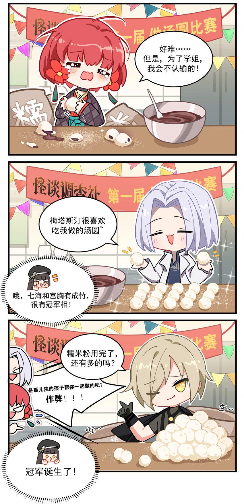 番外14 做汤圆比赛1