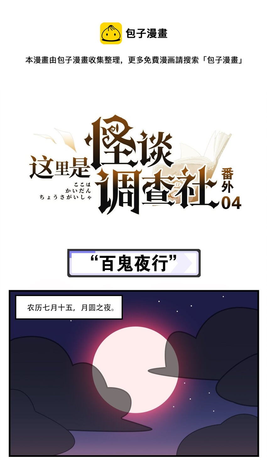 番外04 “百鬼夜行”0