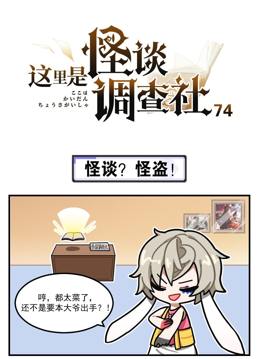 第74话 怪谈？怪盗！0