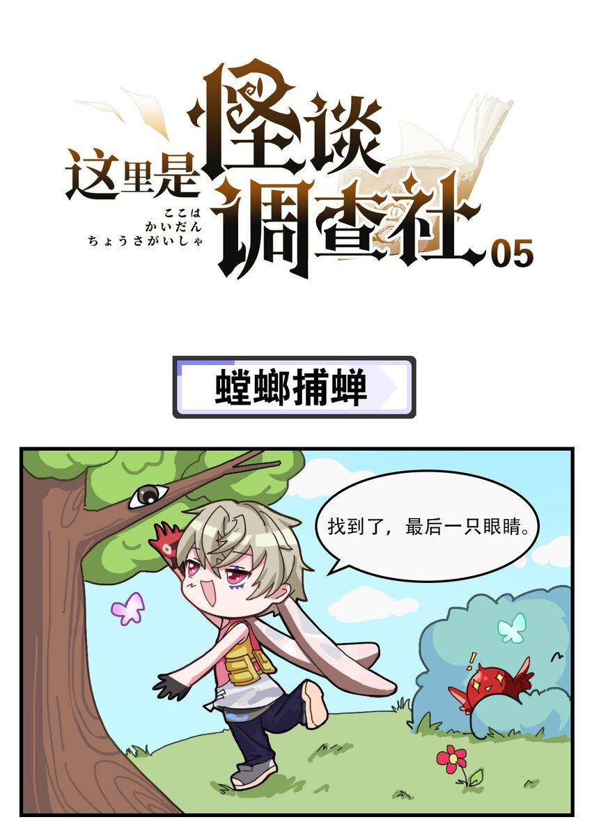 第5话 螳螂捕蝉0