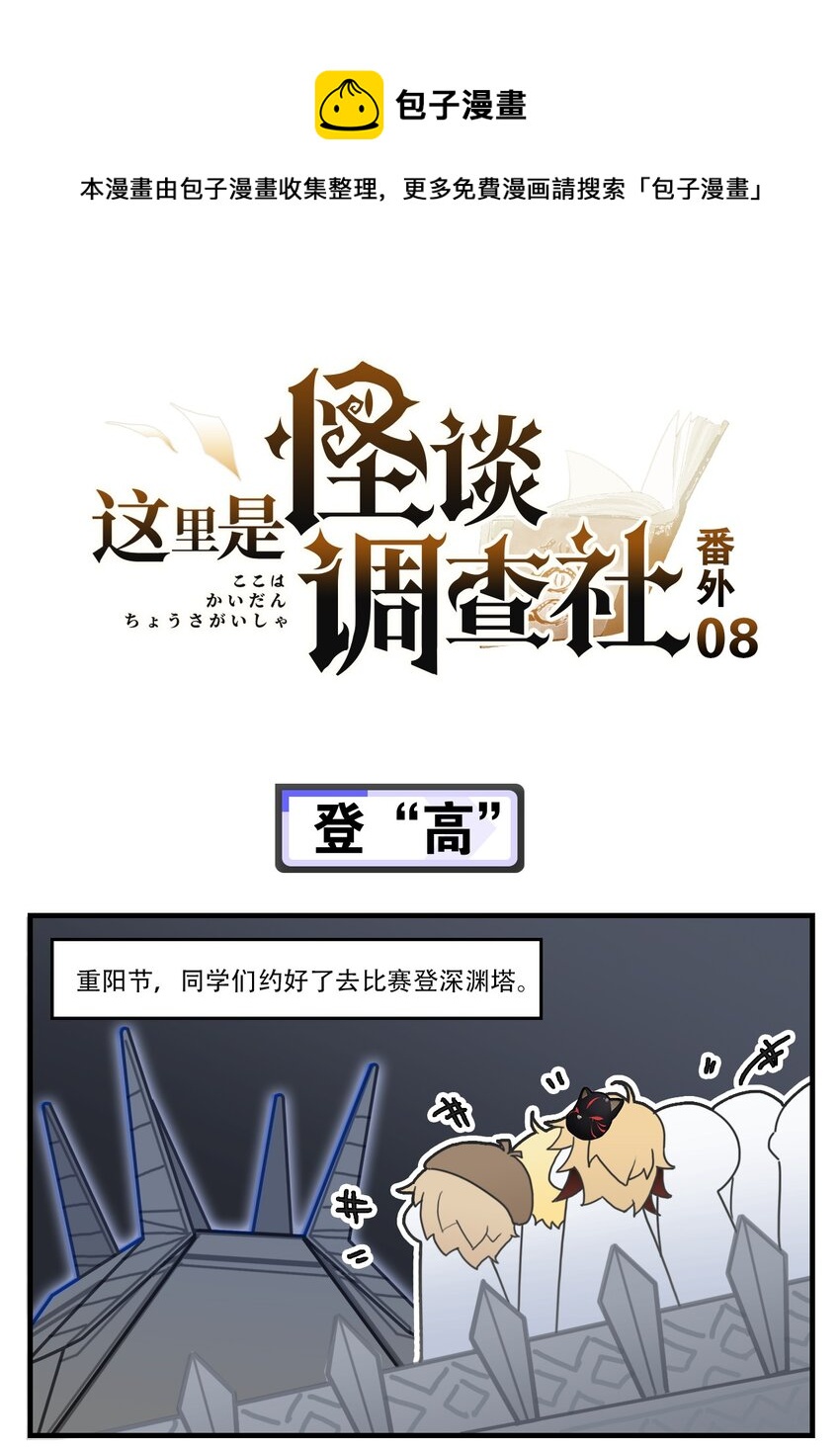 番外08 登“高”0
