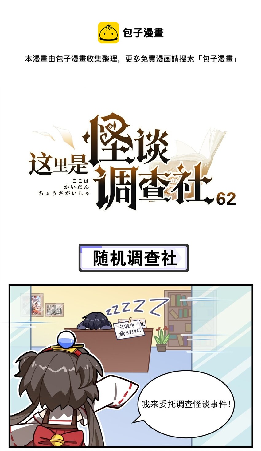 第62话 随机调查社0
