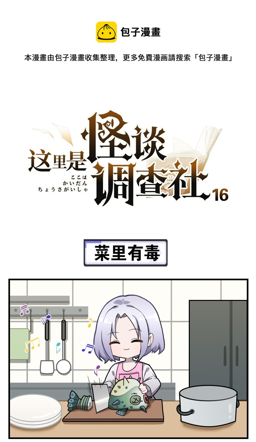 第16话 菜里有毒0