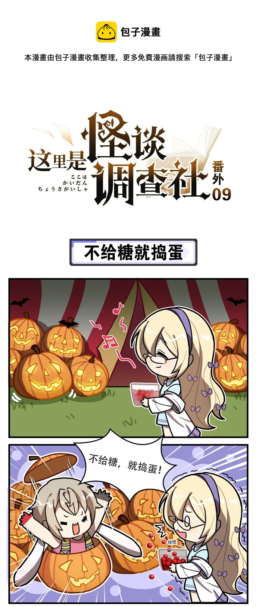 番外09 不给糖就捣蛋0