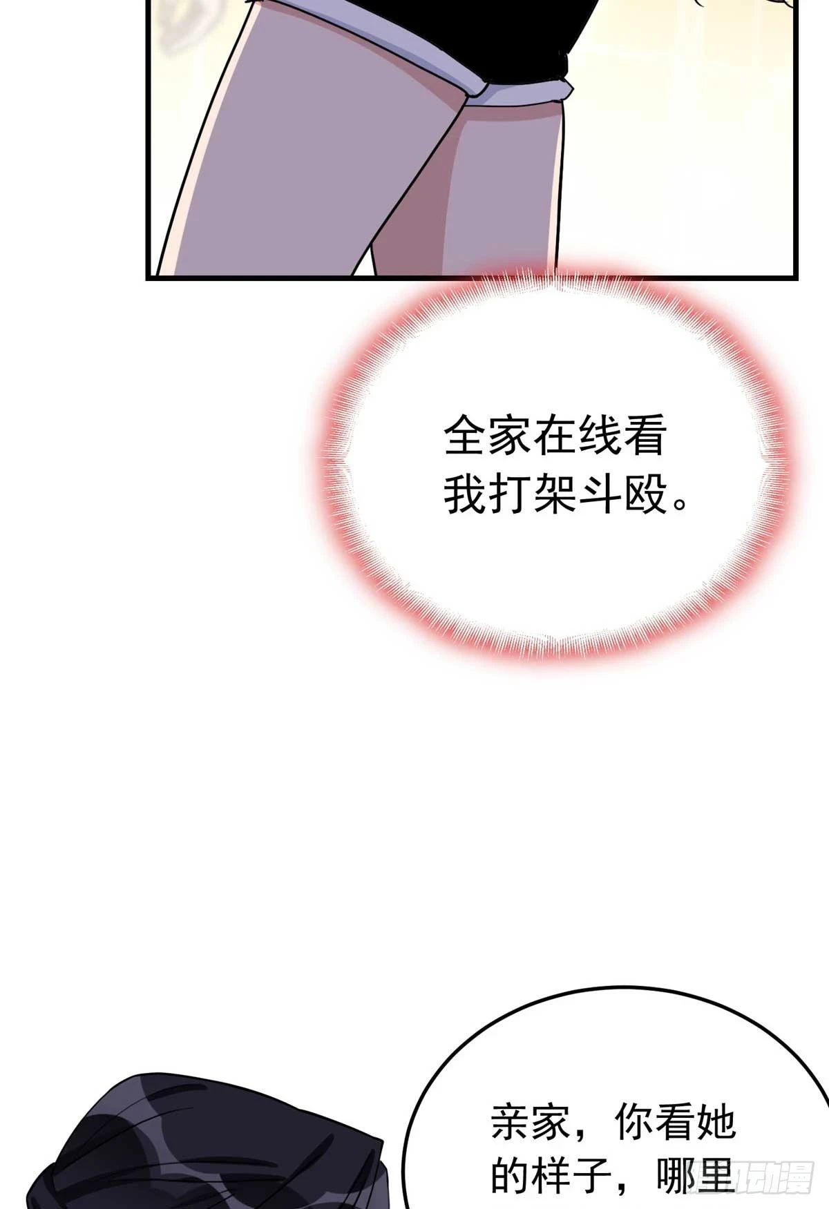 第97话 全家在线看我打架33