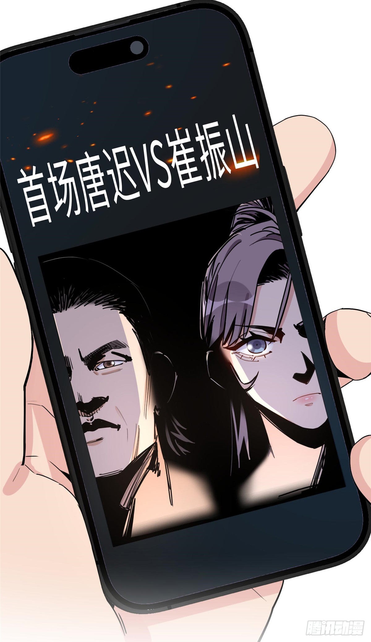 第93话 唐迟vs崔振山13