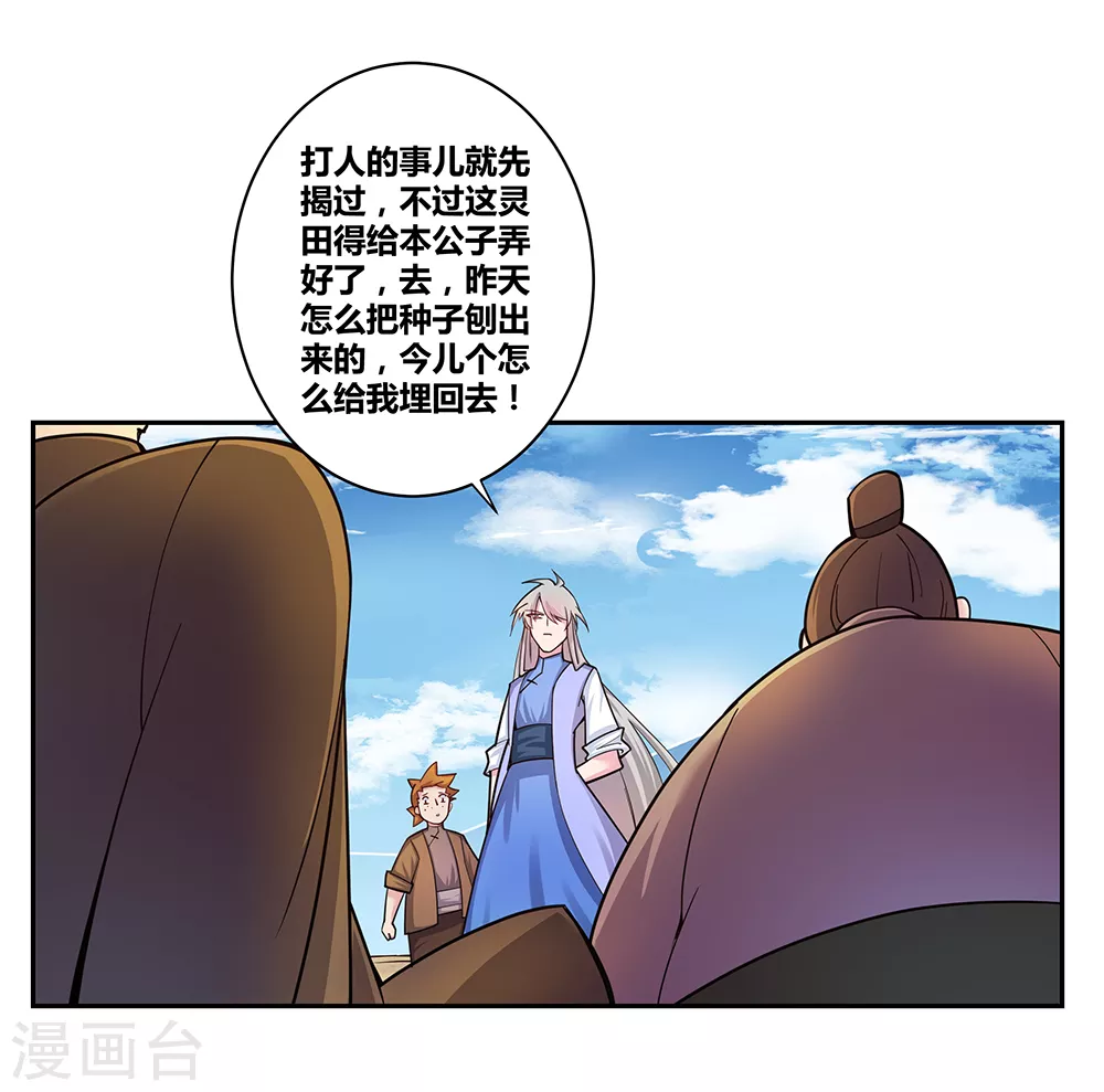 第16话 把灵田给我种回去！11