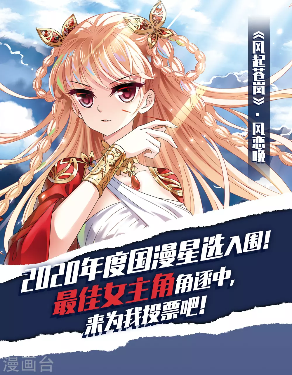 2020国漫星选投票活动0