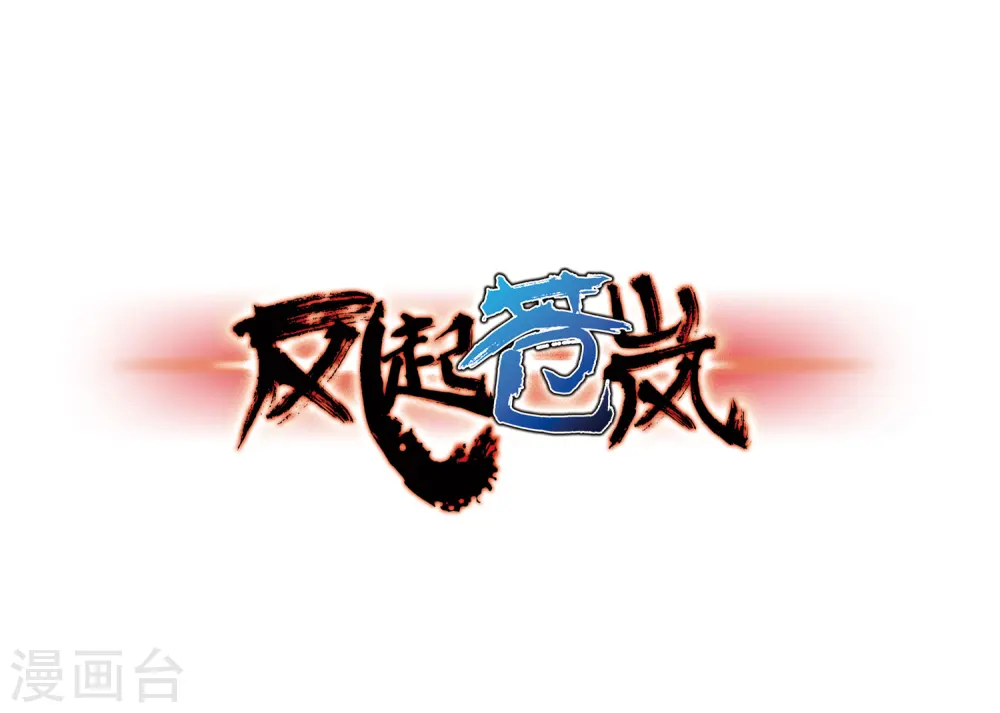 第77话 灵茶樨眉20